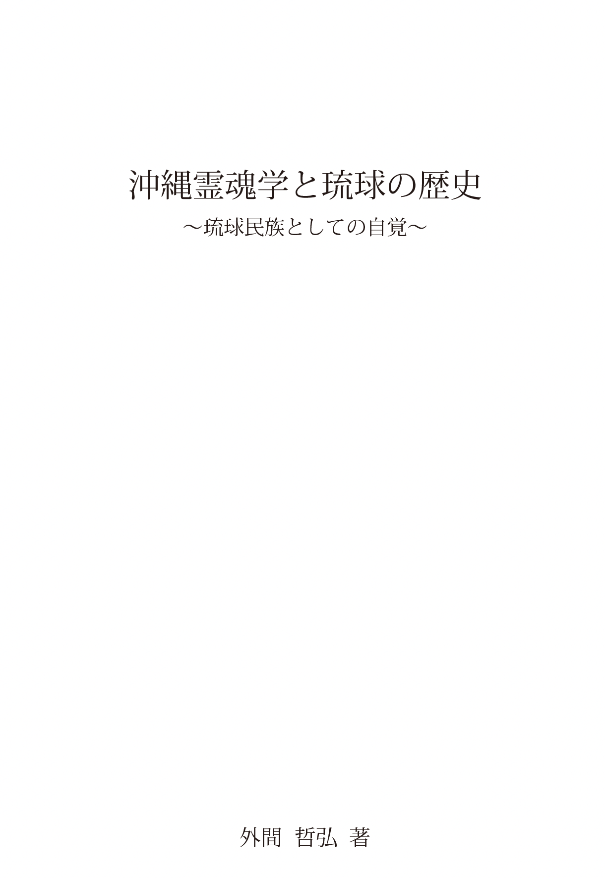 沖縄霊魂学と琉球の歴史
