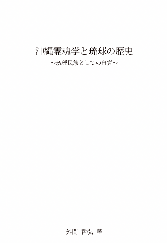 沖縄霊魂学と琉球の歴史