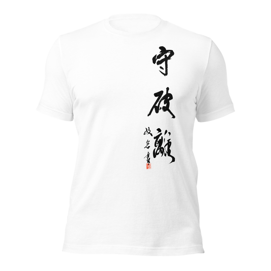 Calligraphy T-Shirts | 守破離  SHU HA RI