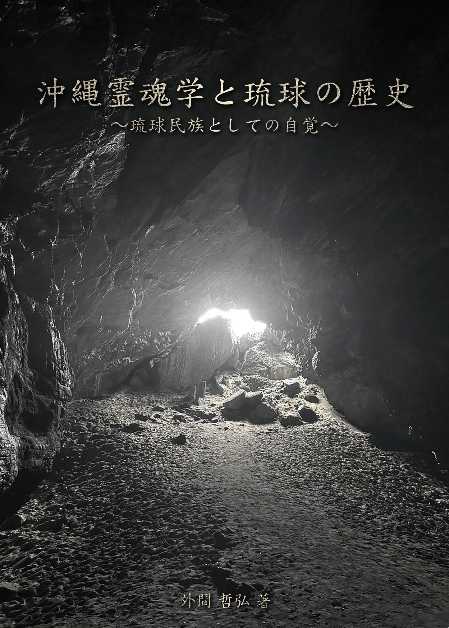 沖縄霊魂学と琉球の歴史