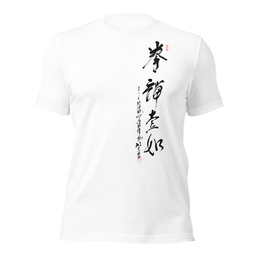 Calligraphy T-Shirts | 拳禅一如  KENZEN ICHINYO
