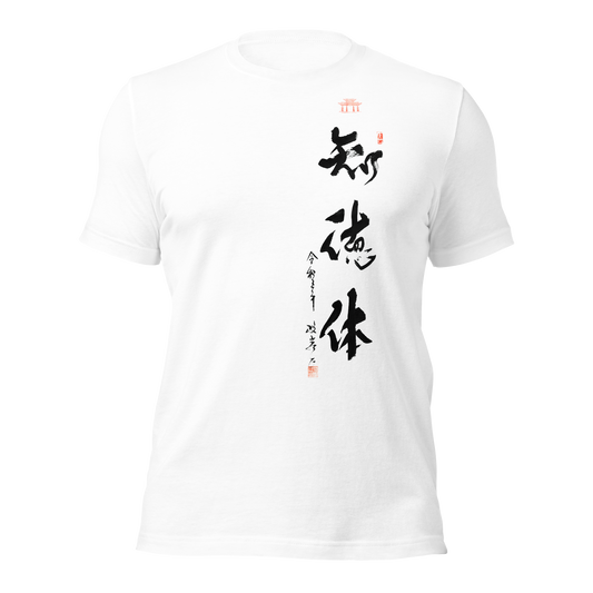 Calligraphy T-Shirts | 知徳体  CHI TOKU TAI