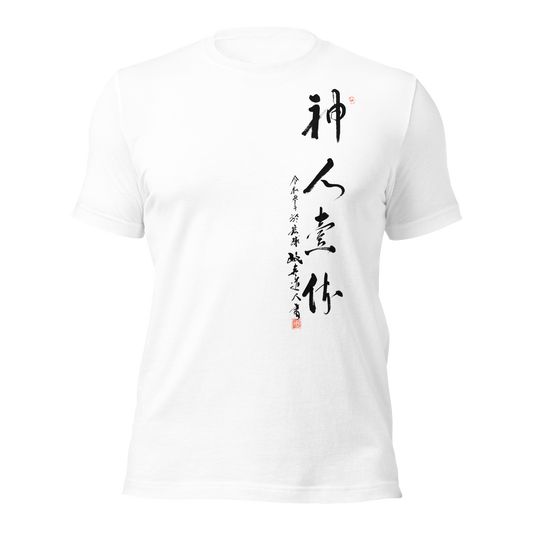 Calligraphy T-Shirts | 神人壹体  SHINJIN ITTAI